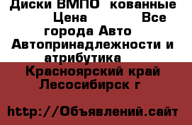 Диски ВМПО (кованные) R15 › Цена ­ 5 500 - Все города Авто » Автопринадлежности и атрибутика   . Красноярский край,Лесосибирск г.